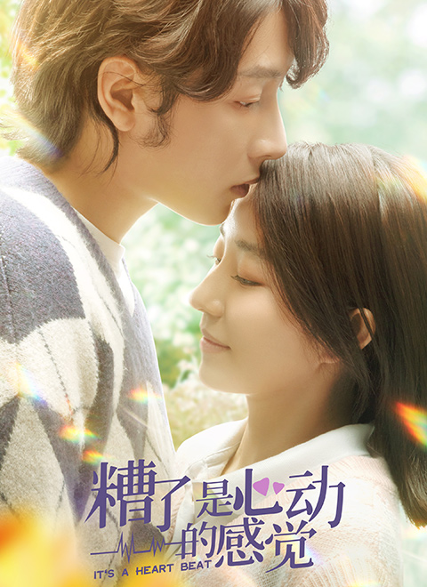 糟了,是心动的感觉