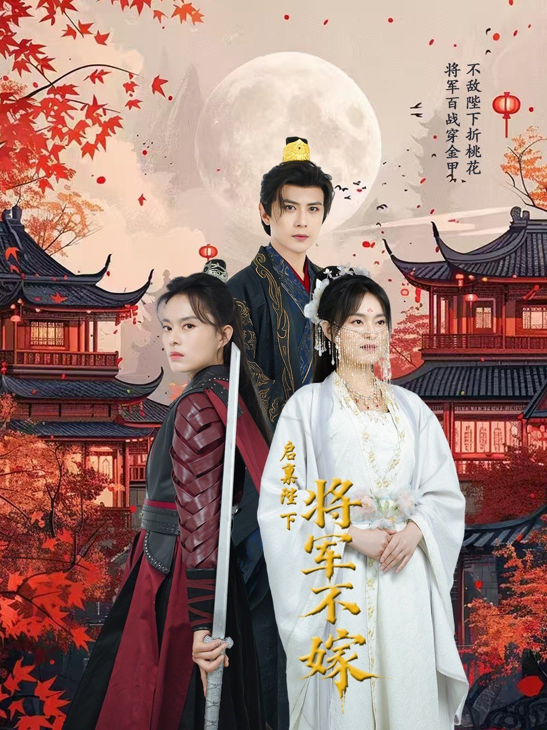 启禀陛下将军不嫁