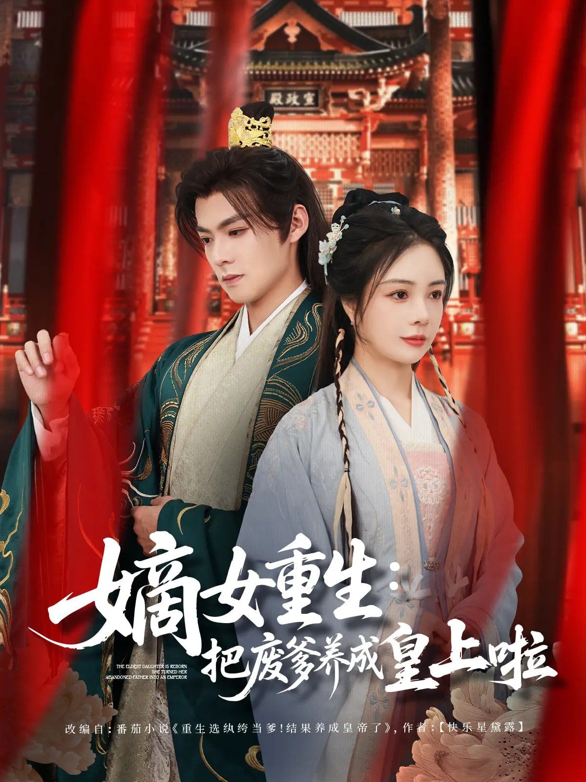 嫡女重生把废爹养成皇上啦（好一个纨绔爹）