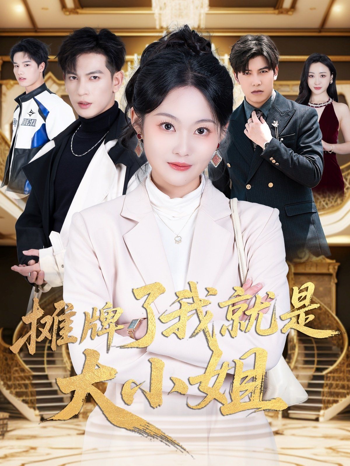 摊牌了我就是大小姐