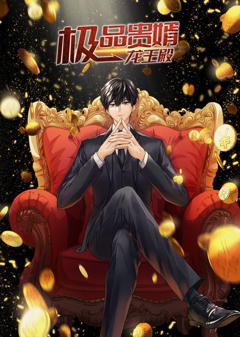 极品贵婿：龙王殿动态漫