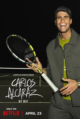 卡洛斯阿尔卡拉斯:我的网球之道