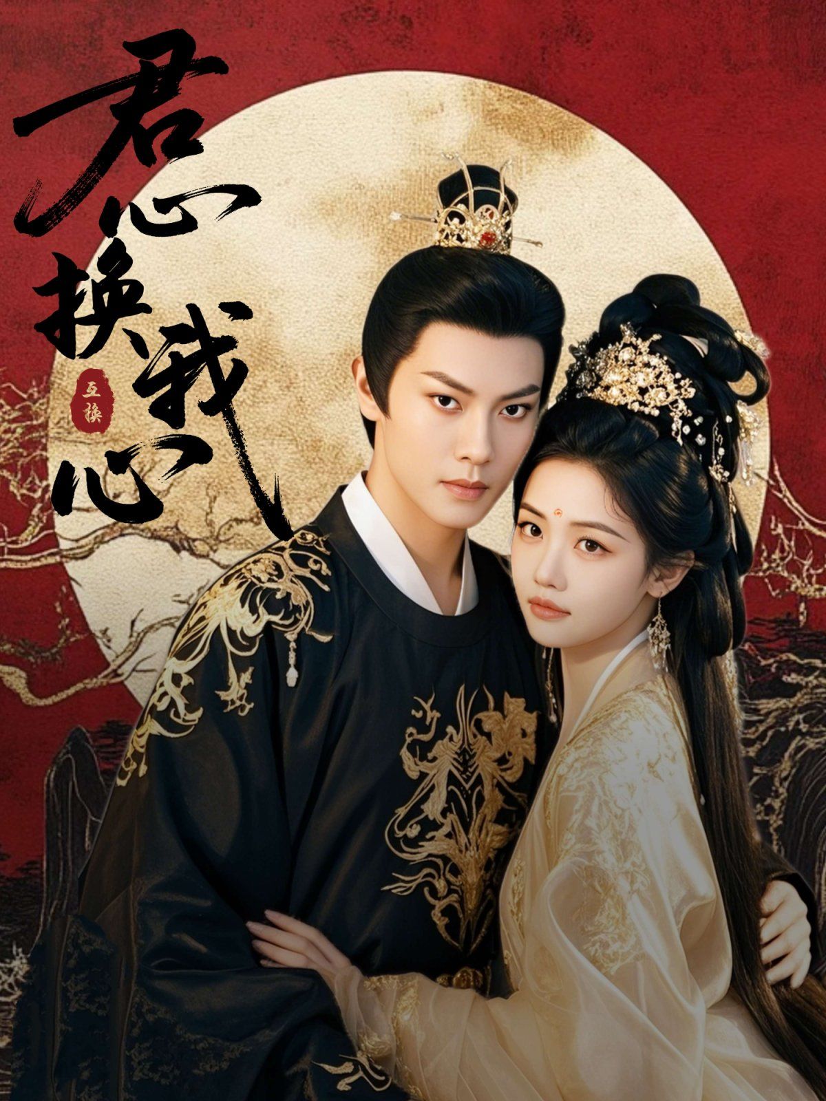 君心换我心(宫阙有时晴)