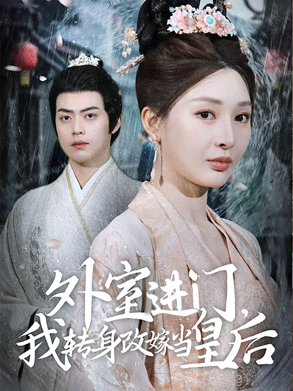 外室进门，我转身改嫁当皇后（外室进门我转身改嫁当皇后）