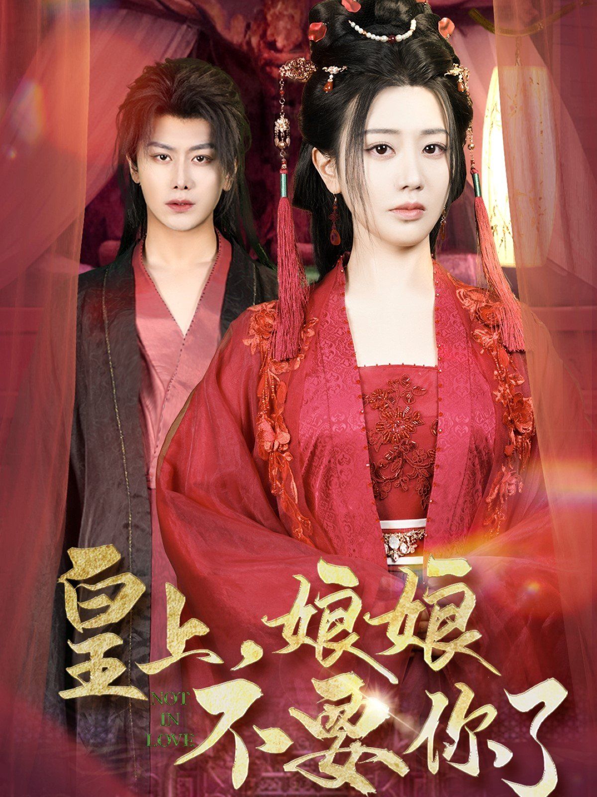 皇上娘娘不要你了(皇上,娘娘不要你了)