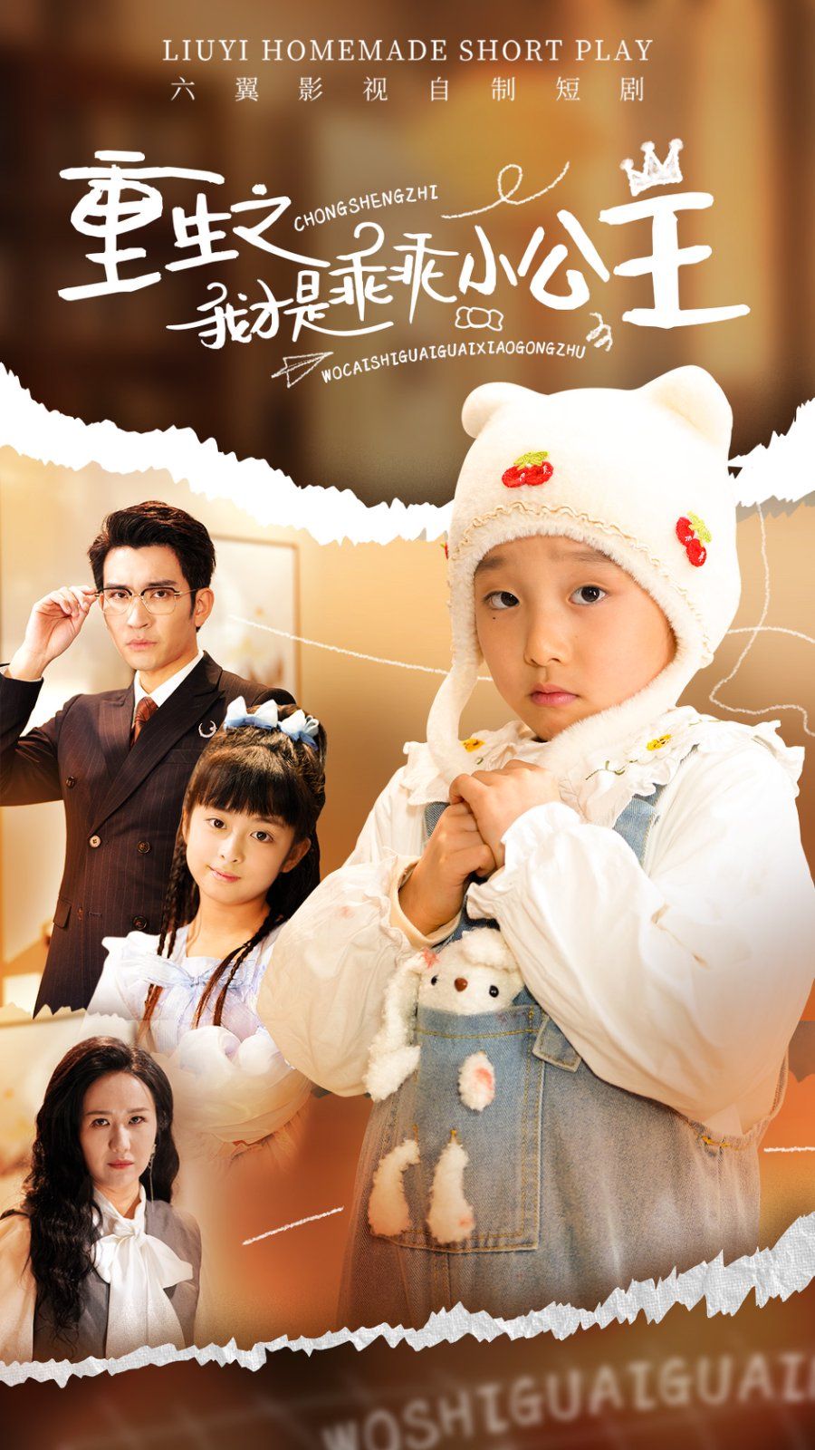 重生之我才是乖乖小公主