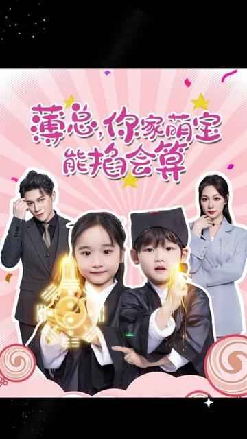 薄总,你家萌宝能掐会算