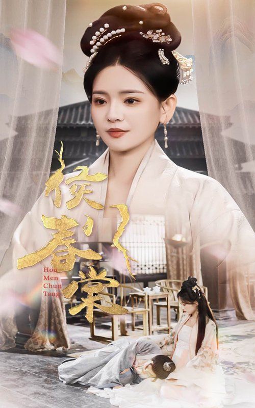 侯门春棠(侯门惊华)