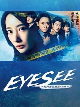 EYESEE～瞬间记忆搜查柊班