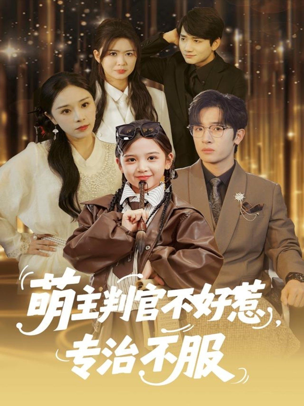 萌主判官不好惹专治不服