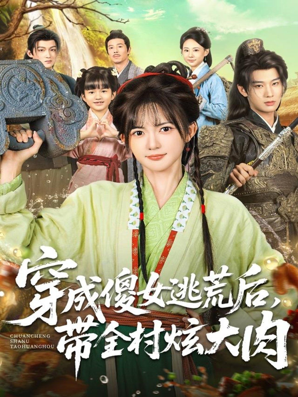 穿成傻女逃荒后,带全村炫大肉