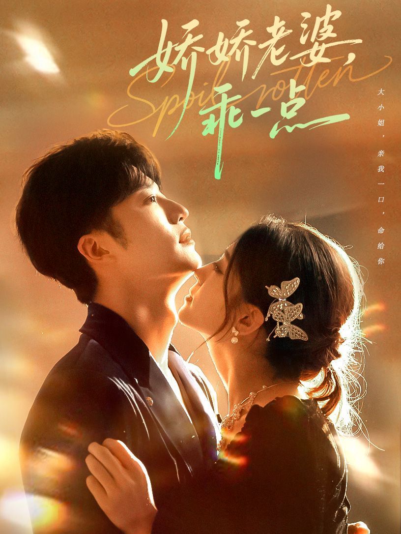 娇娇老婆,乖一点