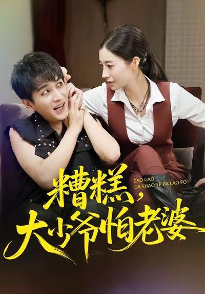 糟糕,大少爷怕老婆