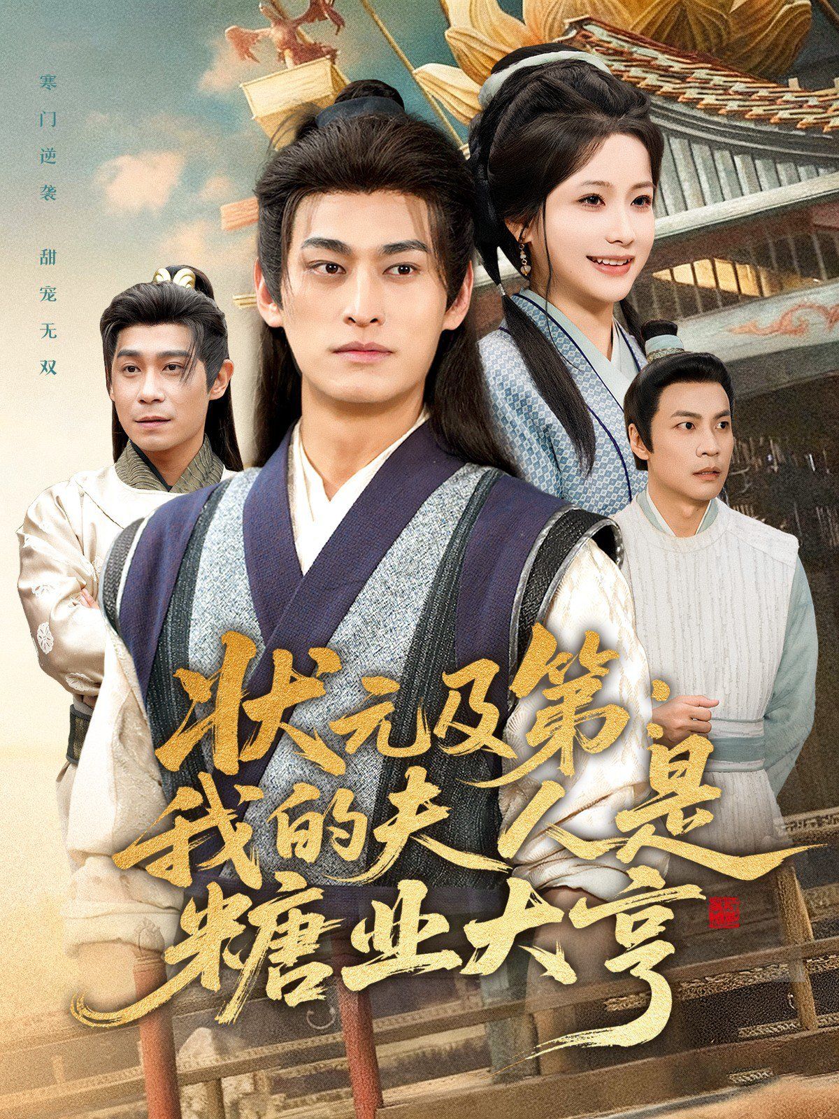 状元及第:我的夫人是糖业大亨