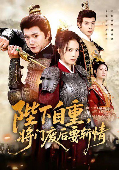 陛下自重,将门废后要斩情(卸甲斩凰途)