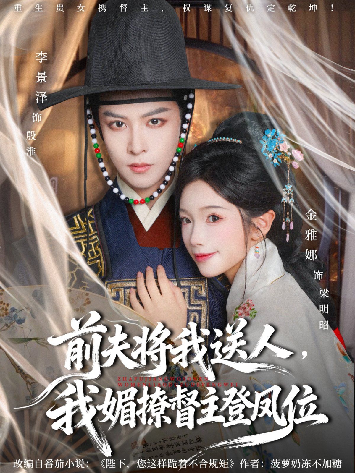 前夫将我送人,我媚撩督主登凤位