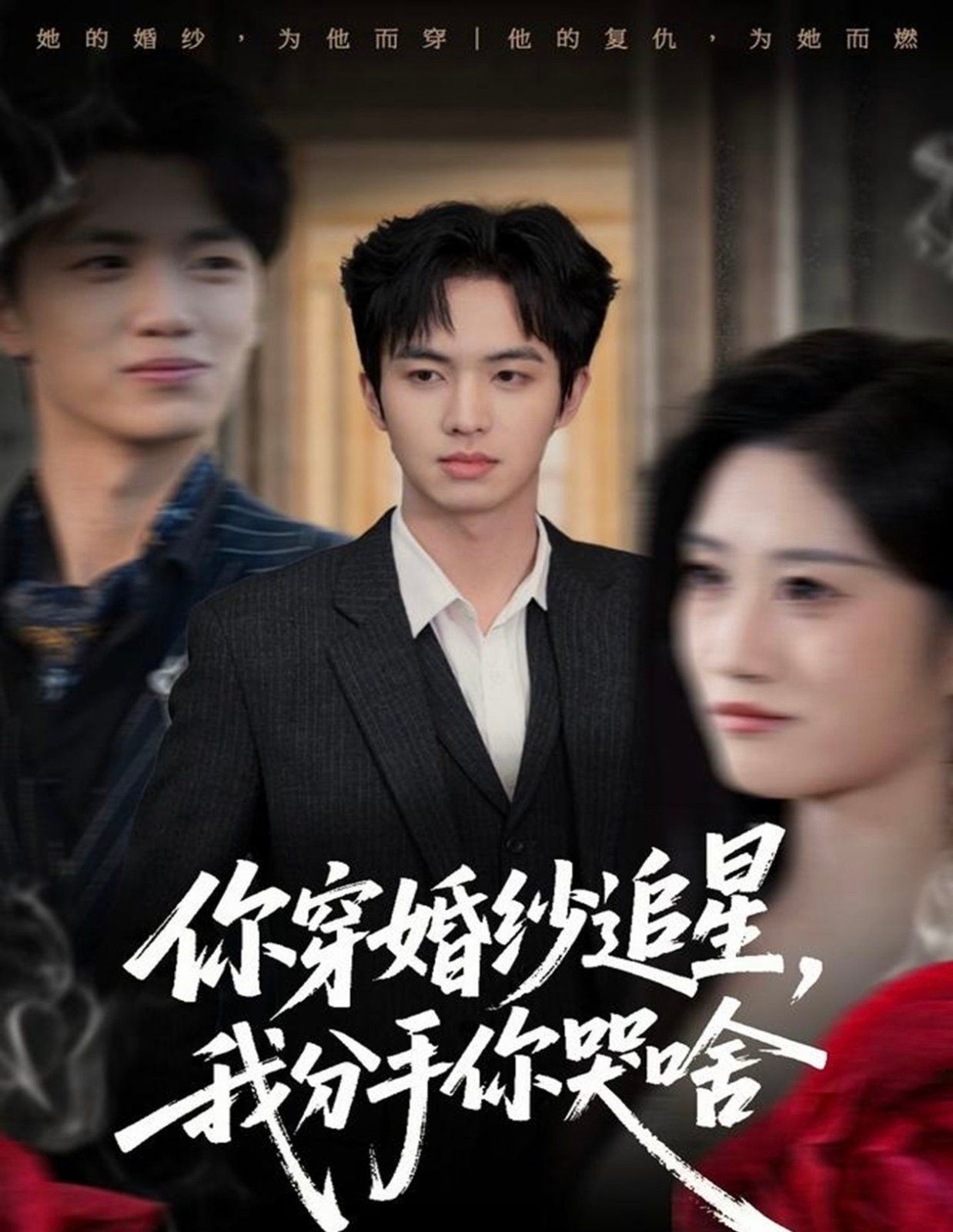 你穿婚纱追星,我分手你哭啥