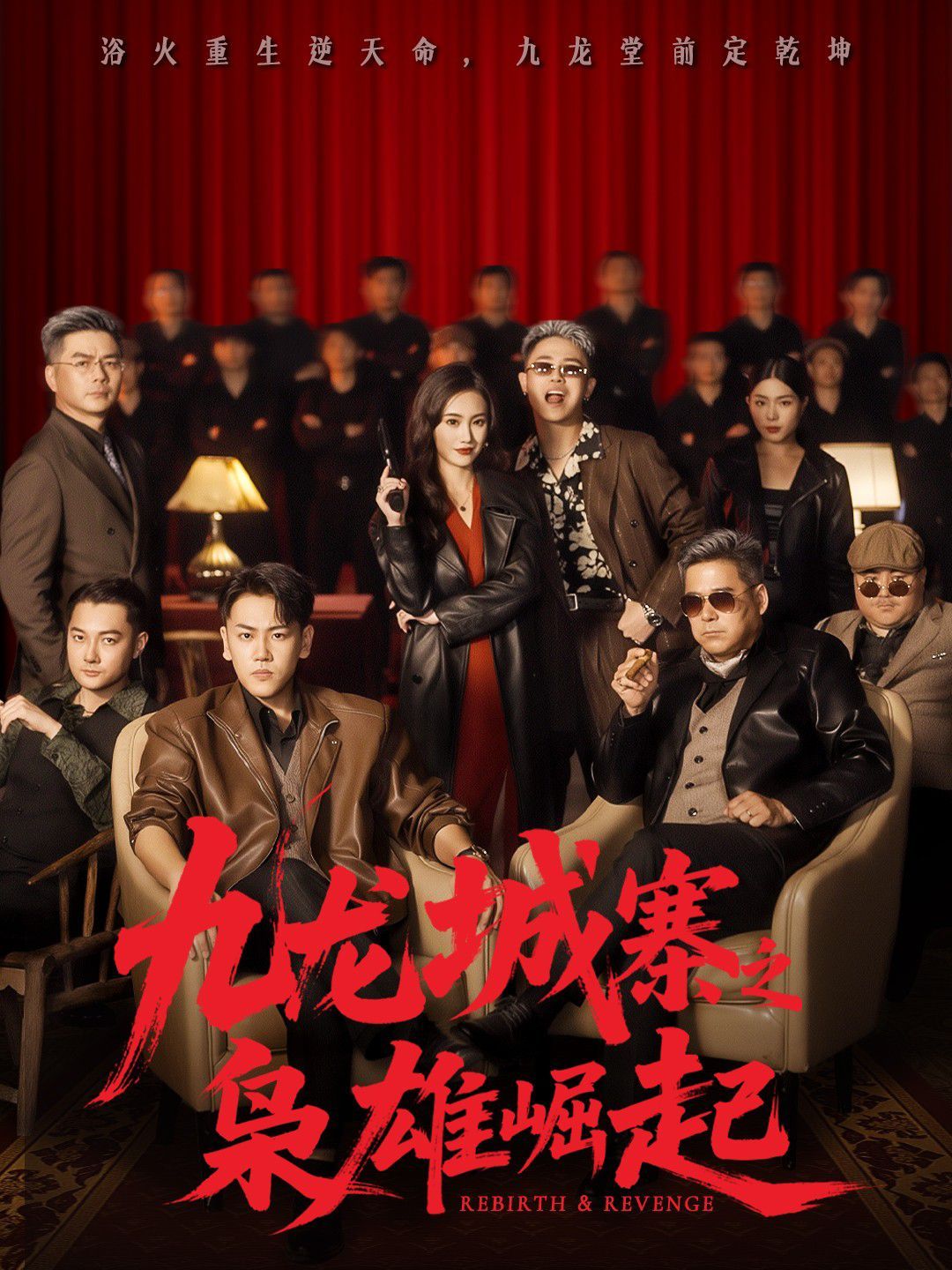 九龙城寨之枭雄崛起（九龙局中局）