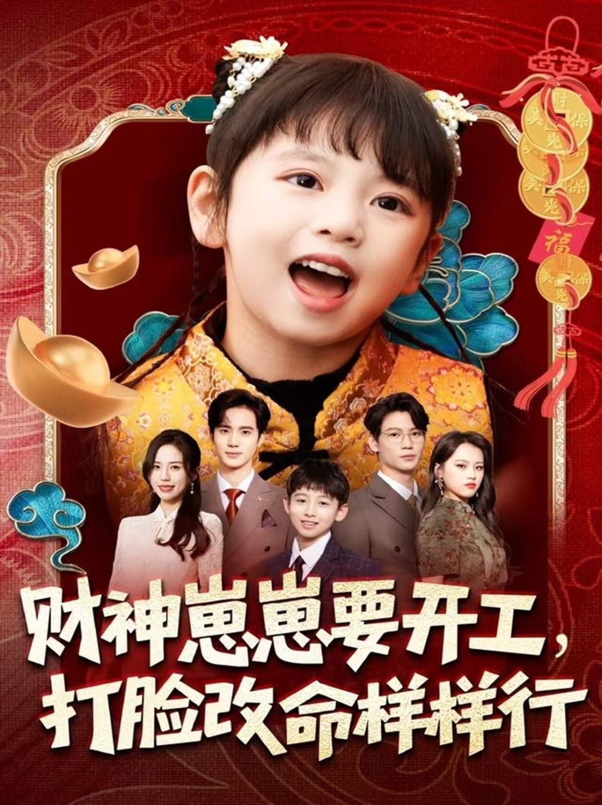 财神崽崽要开工,打脸改命样样行