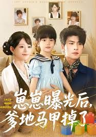 崽崽曝光后,爹地马甲掉了