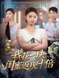 我花一块,闺蜜返现十倍