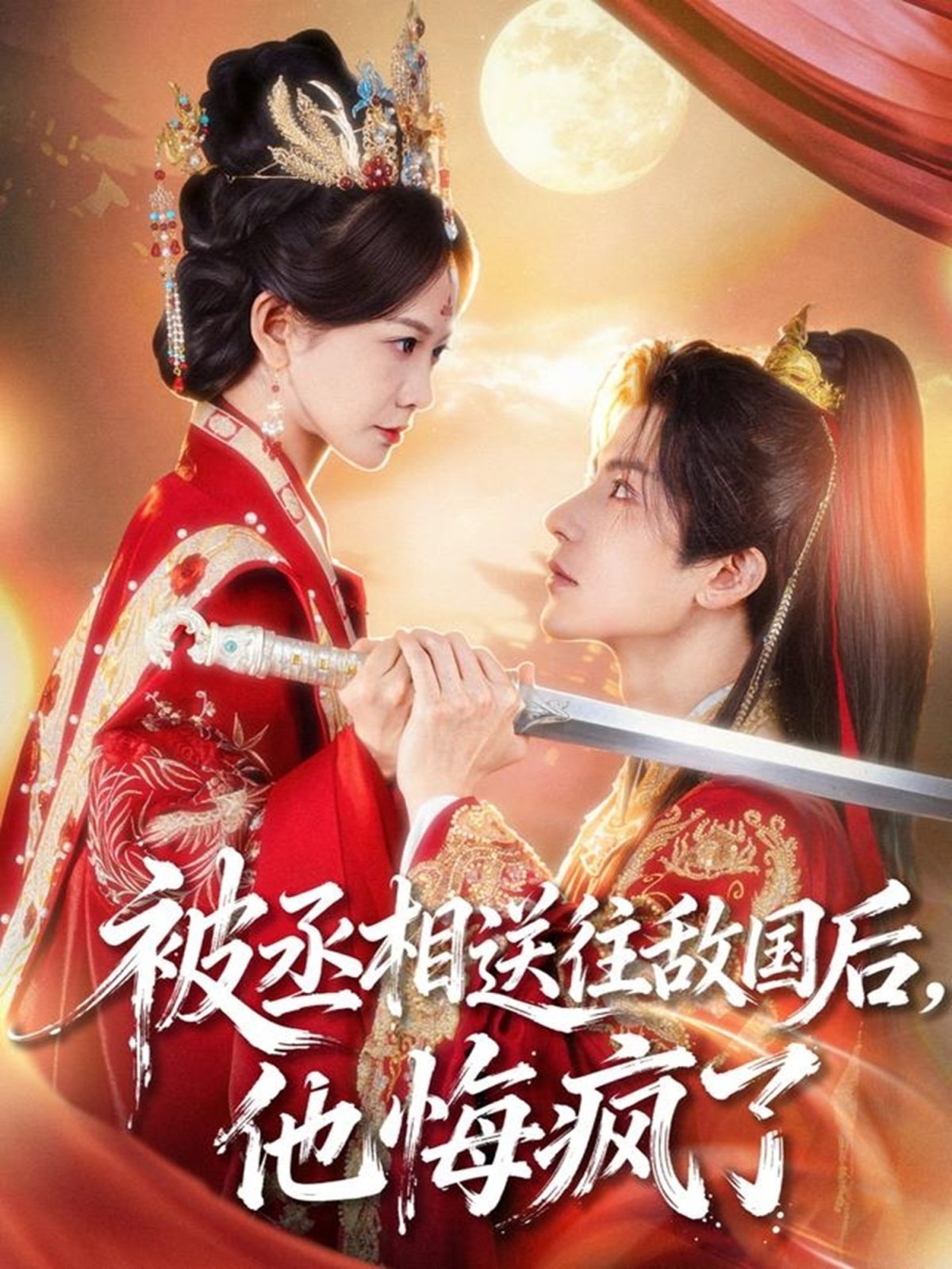 被丞相送往敌国后,他悔疯了