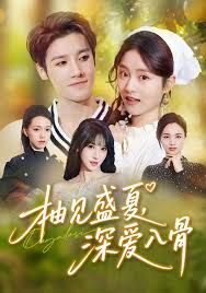 柚见盛夏,深爱入骨