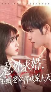 意外求婚,宝藏老公将我宠上天