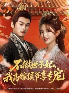 不做世子妃,我高嫁侯爷享专宠