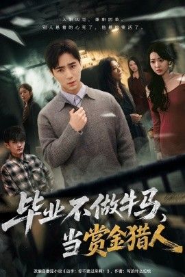 毕业不做牛马,去当赏金猎人