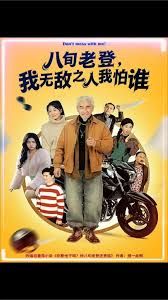 八旬老登,我无敌之人我怕谁