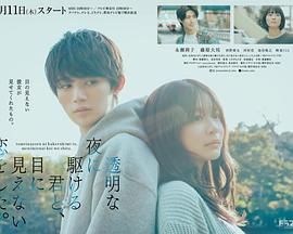 与奔驰于透明之夜的你，谈一场看不见的恋爱。 透明な夜に駆ける君と、目に見えない恋をした。