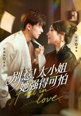 别惹!大小姐她强得可怕