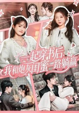 一起穿书后,我和炮灰闺蜜一路躺赢