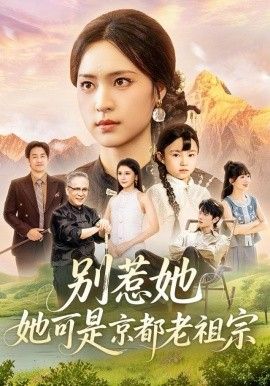 别惹她,她可是京都老祖宗