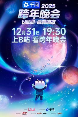 2025bilibili跨年晚会最美的夜