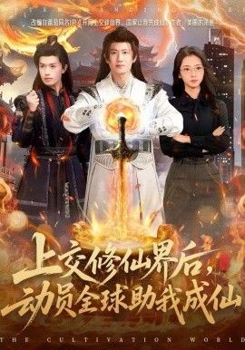 上交修仙界后,动员全球助我成仙