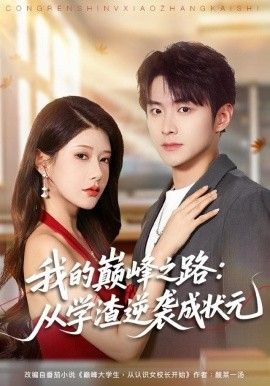 我的巅峰之路:从学渣逆袭成状元