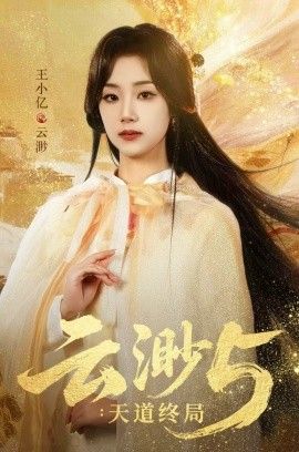云渺5:天道终局