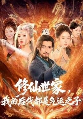 修仙世家,我的后代都是气运之子