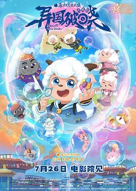 喜羊羊与灰太狼之异国破晓-国语