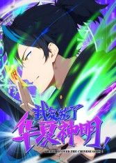 我复苏了华夏神明动态漫