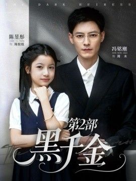 黑千金第二部