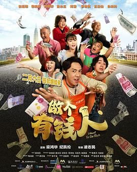 做个有钱人国语