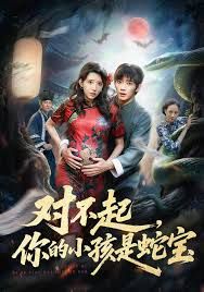对不起你的小孩是蛇宝