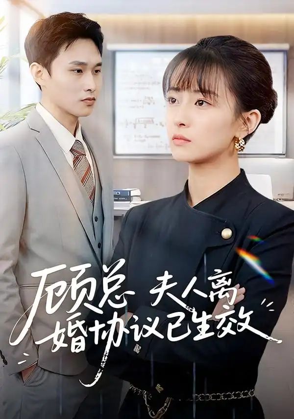 顾总，夫人离婚协议已生效＆她靠物理一战封神惹她干嘛